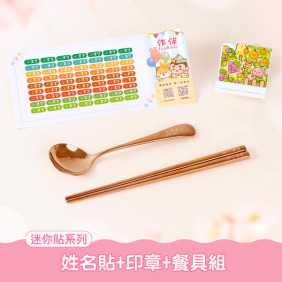 餐具組超值組【迷你貼+印章+餐具組】