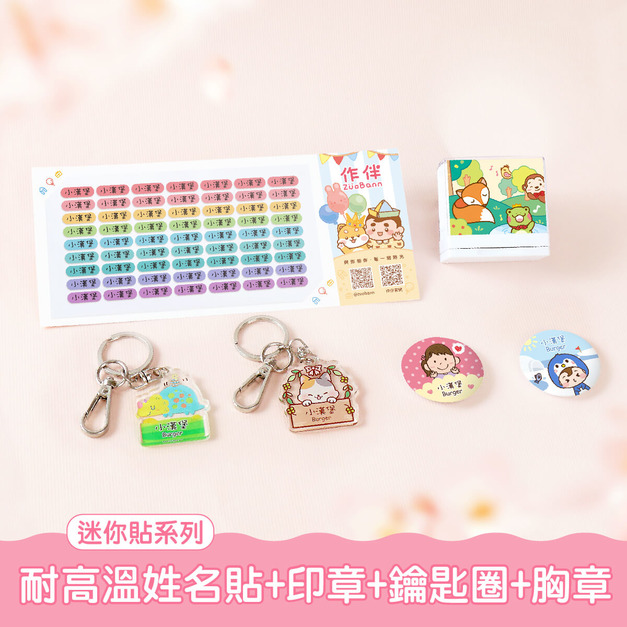 耐高溫防水姓名貼超值免運組【◆耐高溫◆迷你貼+印章+鑰匙圈2入+胸章2入】