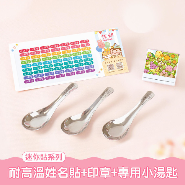 耐高溫防水姓名貼超值免運組【◆耐高溫◆迷你貼+印章+專用小湯匙3入】