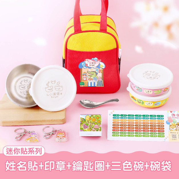 三色碗超值免運組【迷你貼+印章+鑰匙圈2入+三色碗3入+碗袋】