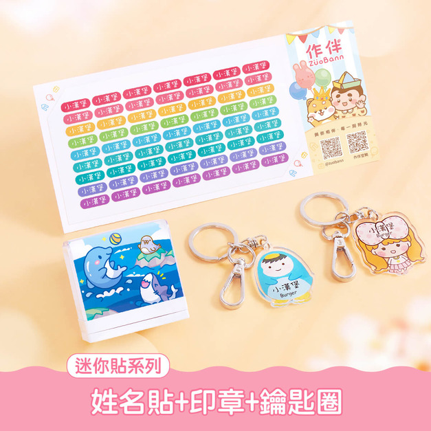 印章超值免運組【迷你貼+印章+鑰匙圈2入】