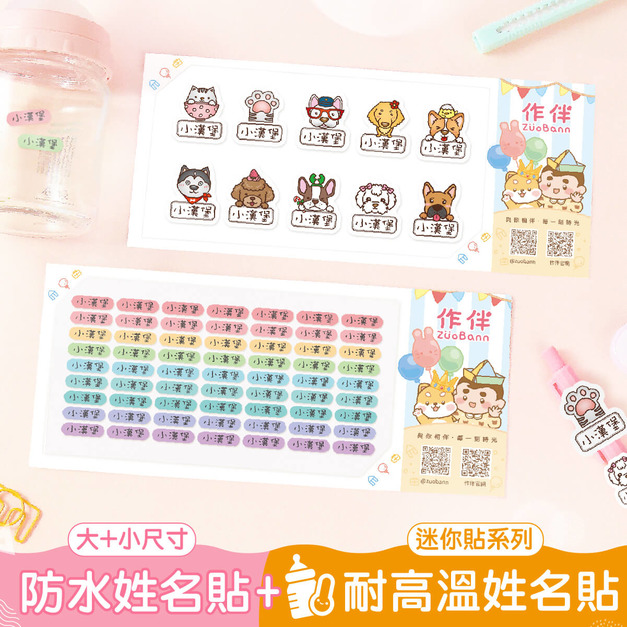 1+1不孤單【高級防水有大有小姓名貼+◆耐高溫◆迷你貼】超值組