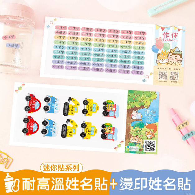 1+1不孤單【◆耐高溫◆迷你貼+燙印姓名貼】超值組