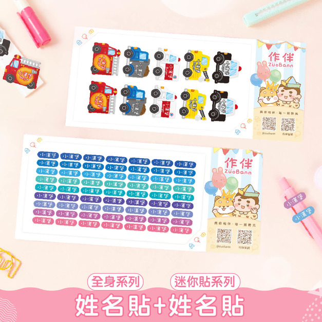 1+1不孤單【全身姓名貼+迷你貼】超值組