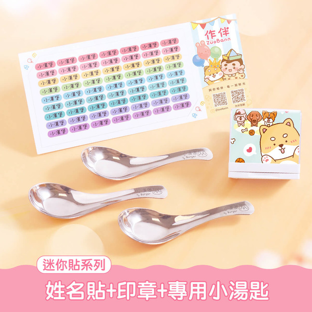 印章超值免運組【迷你貼+印章+專用小湯匙3入】