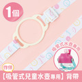 單入吸管式兒童水壺專用【背帶】(加購品)