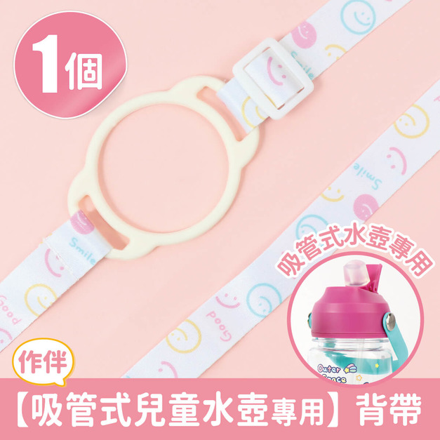 單入吸管式兒童水壺專用【背帶】(加購品)