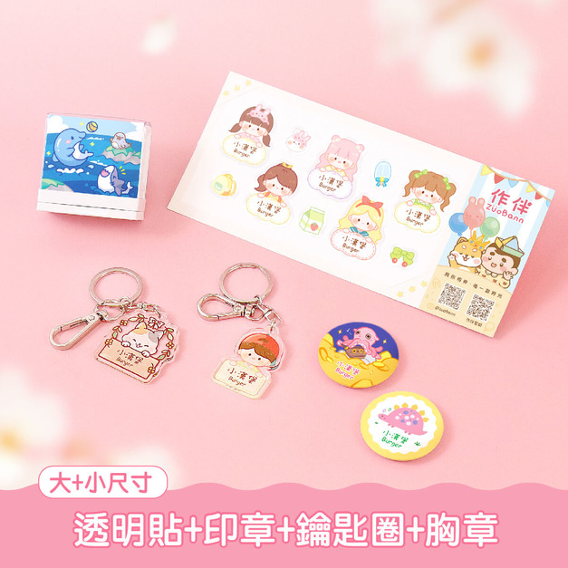 透明姓名貼套餐【有大有小透明貼+印章+鑰匙圈2入+胸章2入】