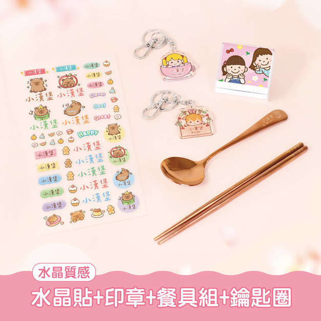 餐具組超值免運組【水晶貼+印章+餐具組+鑰匙圈2入】