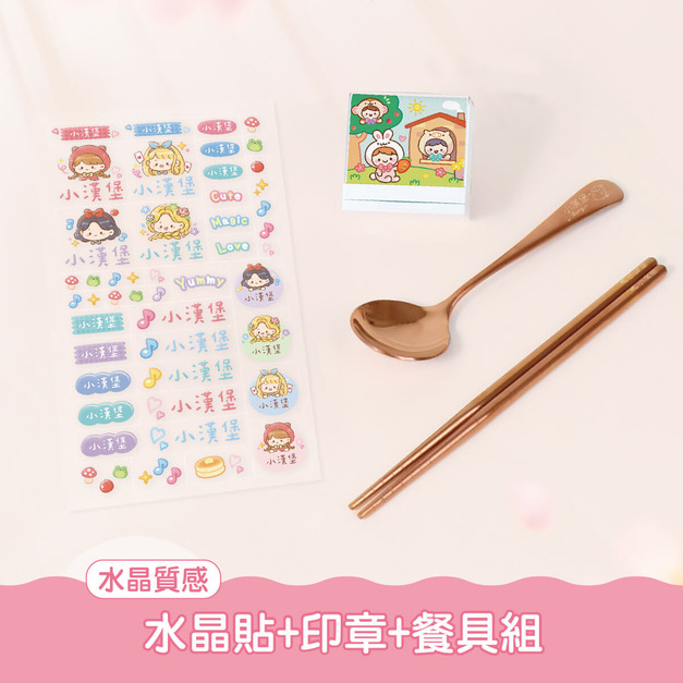 餐具組超值組【水晶貼+印章+餐具組】