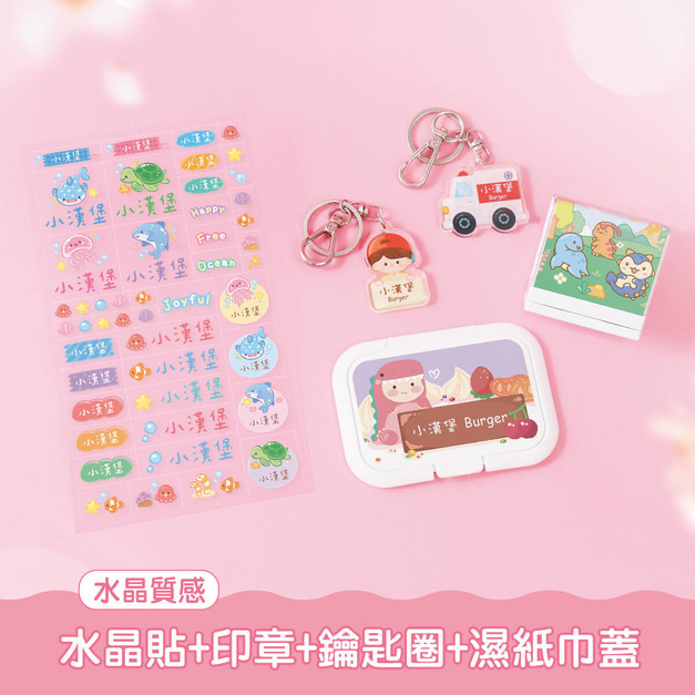 開學必備超值免運組【水晶貼+印章+鑰匙圈2入+溼紙巾蓋1入】