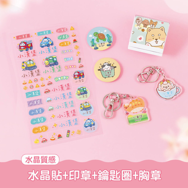開學必備超值免運組【水晶貼+印章+鑰匙圈2入+胸章2入】