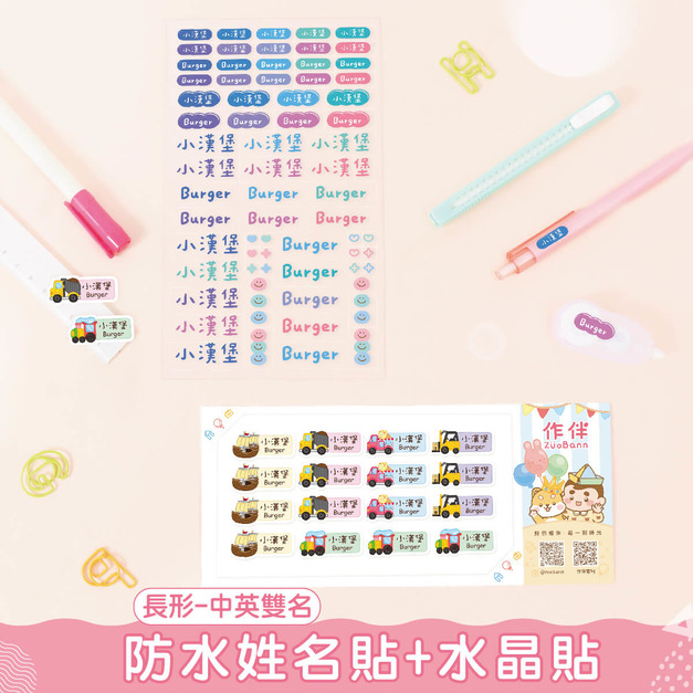 1+1不孤單【中英雙名(方)姓名貼+水晶貼】超值組