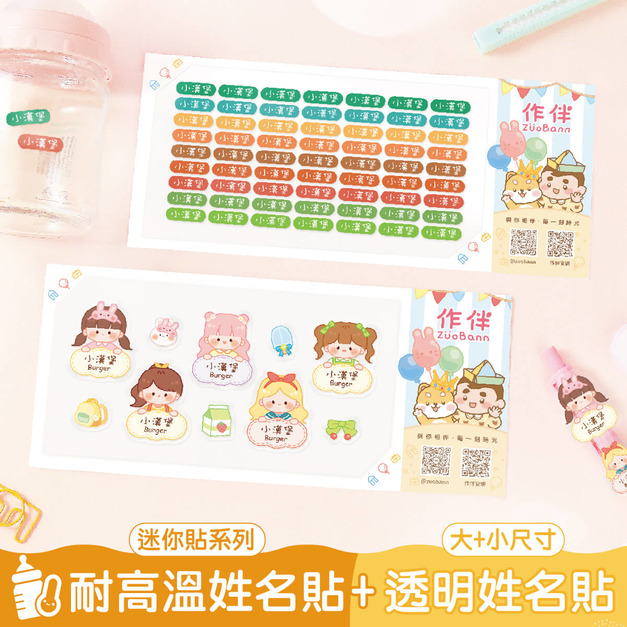 1+1不孤單【◆耐高溫◆迷你貼+有大有小透明貼】超值組