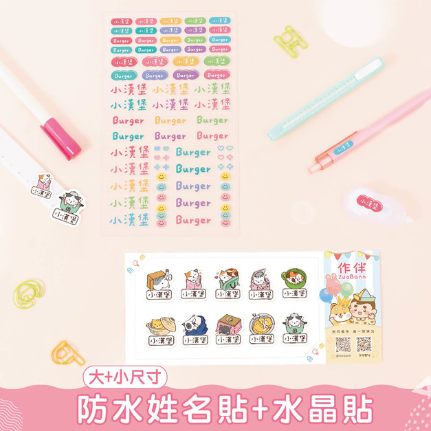 1+1不孤單【有大有小姓名貼+水晶貼】超值組