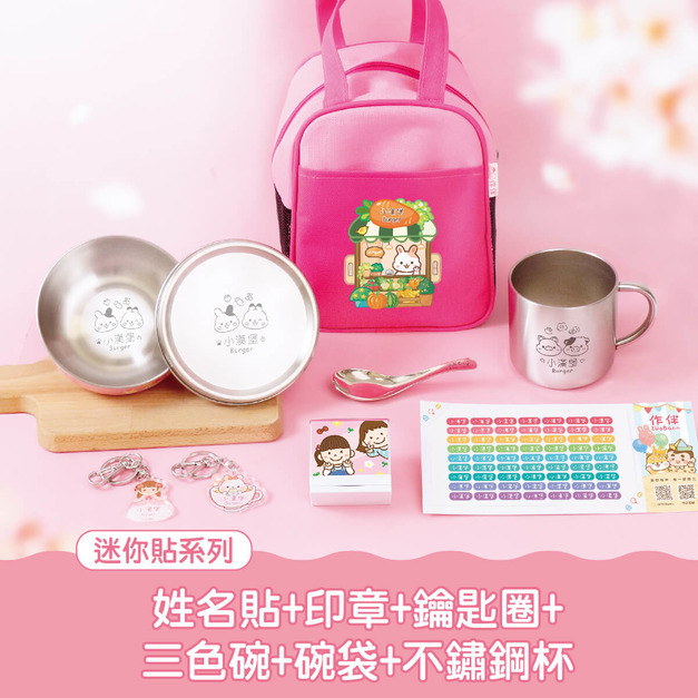 開學必備超值免運組【迷你貼+印章+鑰匙圈2入+不鏽鋼三色碗1入+碗袋+不鏽鋼杯】