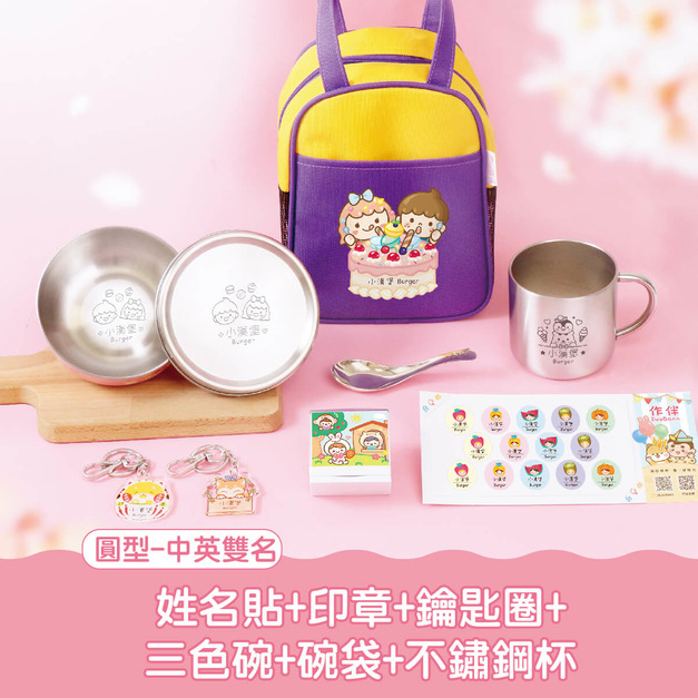 開學必備超值免運組【圓形姓名貼+印章+鑰匙圈2入+不鏽鋼三色碗1入+碗袋+不鏽鋼杯】