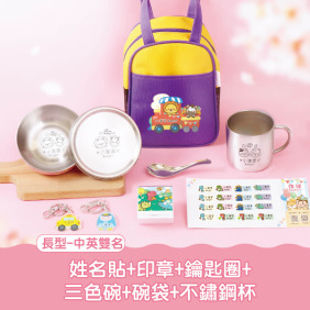 開學必備超值免運組【方形姓名貼+印章+鑰匙圈2入+不鏽鋼三色碗1入+碗袋+不鏽鋼杯】