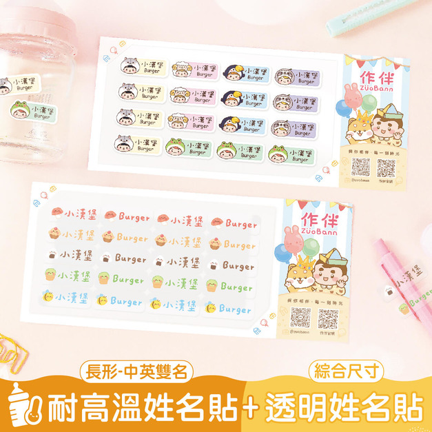 1+1不孤單【◆耐高溫◆中英雙名(方)姓名貼+綜合尺寸透明貼】超值組
