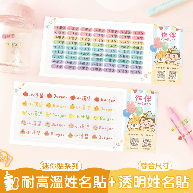 1+1不孤單【◆耐高溫◆迷你貼+綜合尺寸透明貼】超值組