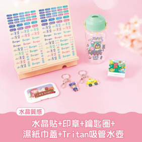 開學必備超值免運組【水晶貼+印章+鑰匙圈2入+溼紙巾蓋1入+Tritan吸管水壺】
