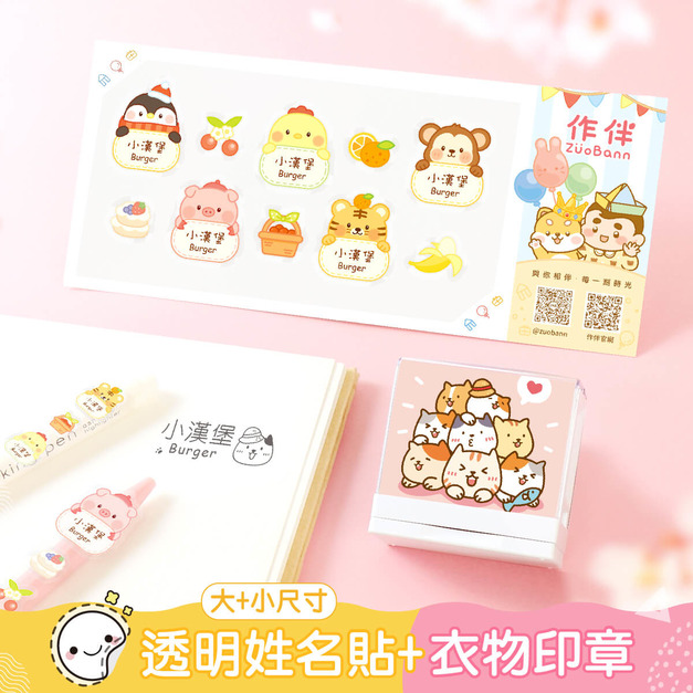 1+1不孤單【有大有小透明貼+衣物印章】超值組