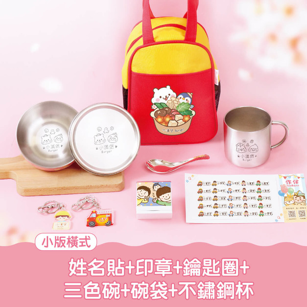 開學必備超值免運組【小版橫式姓名貼+印章+鑰匙圈2入+不鏽鋼三色碗1入+碗袋+不鏽鋼杯】