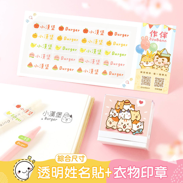 1+1不孤單【綜合尺寸透明貼+衣物印章】超值組
