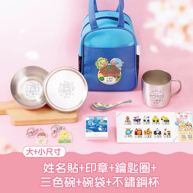 開學必備超值免運組【有大有小姓名貼+印章+鑰匙圈2入+不鏽鋼三色碗1入+碗袋+不鏽鋼杯】