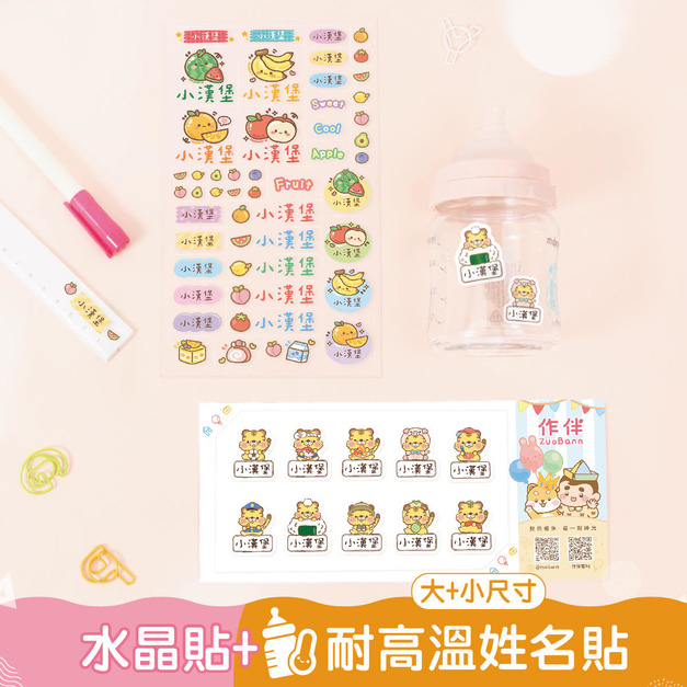 1+1不孤單【◆耐高溫◆有大有小姓名貼+水晶貼】超值組