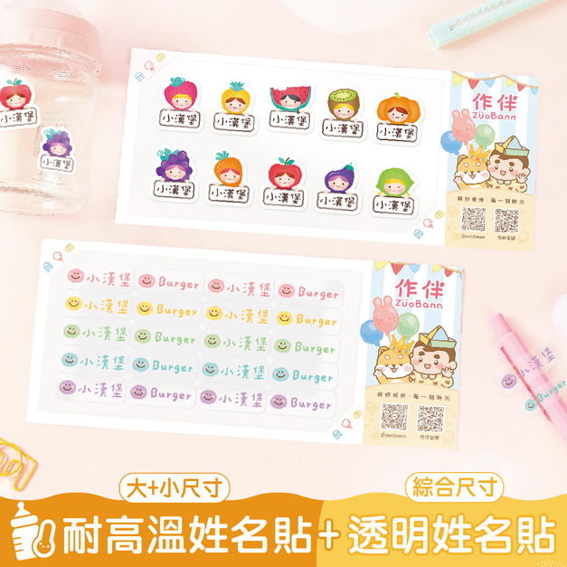 1+1不孤單【◆耐高溫◆有大有小姓名貼+綜合尺寸透明貼】超值組