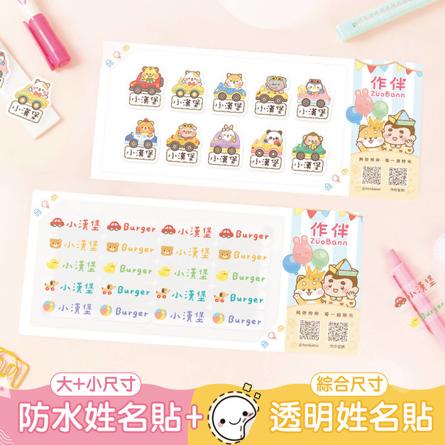 1+1不孤單【有大有小姓名貼+綜合尺寸透明貼】超值組