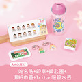 開學必備超值免運組【有大有小姓名貼+印章+鑰匙圈2入+溼紙巾蓋1入+Tritan吸管水壺】
