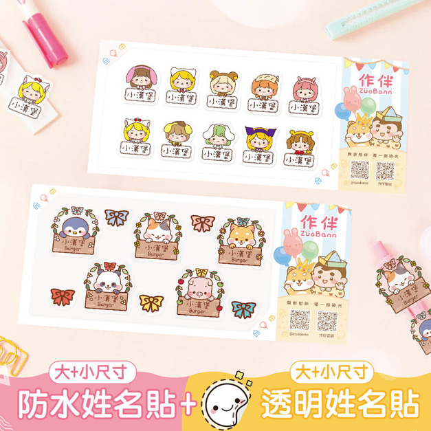 1+1不孤單【有大有小姓名貼+有大有小透明貼】超值組