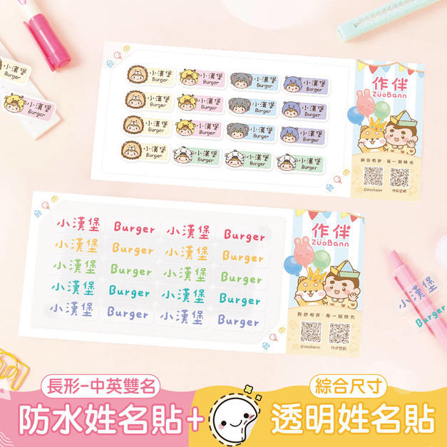1+1不孤單【中英雙名(方)姓名貼+綜合尺寸透明貼】超值組