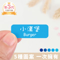 高級防水姓名貼【大人系中英雙名】藍天系列120入