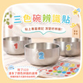 三色碗辨識貼(加購品)_1