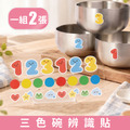 三色碗辨識貼(加購品)