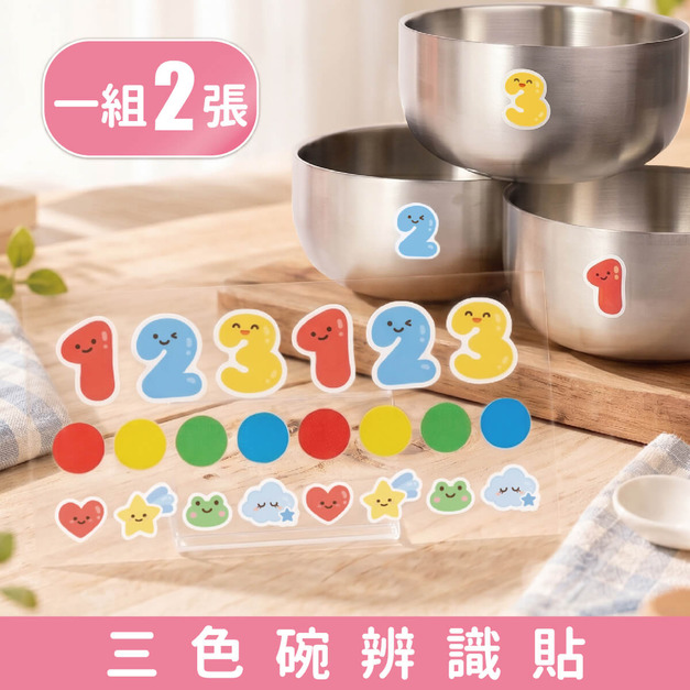三色碗辨識貼(加購品)