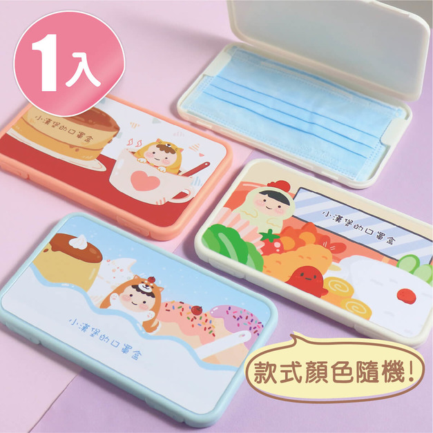 單入口罩盒 (款式、顏色隨機出貨)