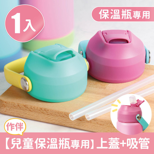 單入兒童保溫瓶專用【上蓋+吸管】(加購品)
