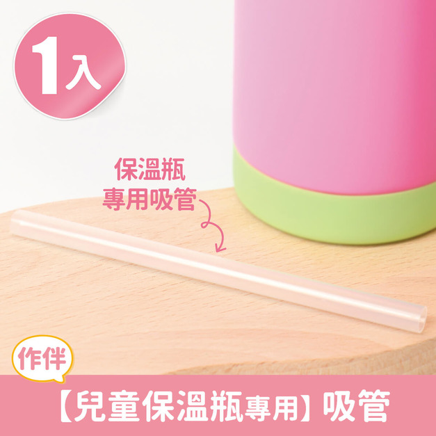 單入兒童保溫瓶專用【吸管】(加購品)