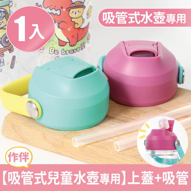 單入吸管式兒童水壺專用【上蓋+吸管】(加購品)