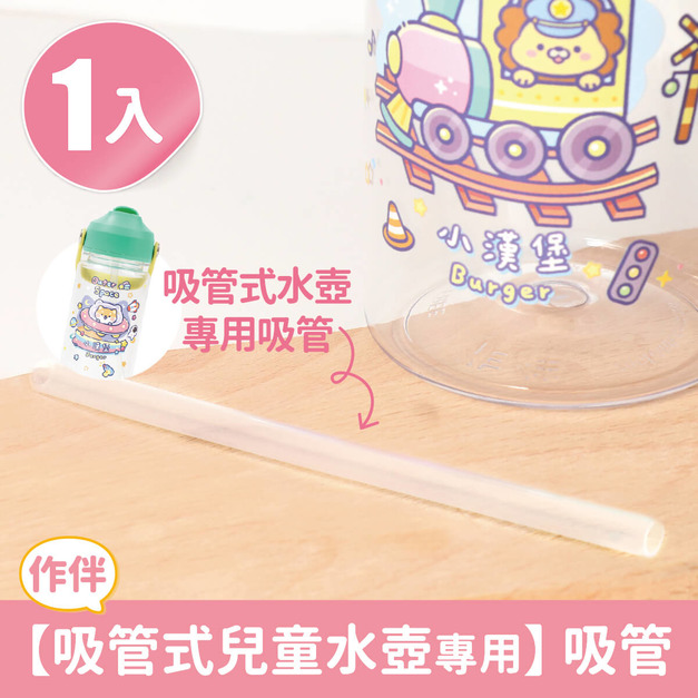 單入吸管式兒童水壺專用【吸管】(加購品)