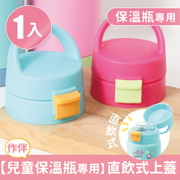 單入兒童保溫瓶專用【直飲式上蓋】(加購品)