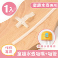單入作伴童趣水壺專用【吸嘴+吸管】(加購品)