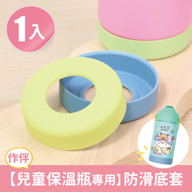 單入兒童保溫瓶專用【防滑底套】(加購品)