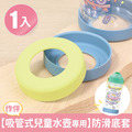 單入吸管式兒童水壺專用【防滑底套】(加購品)