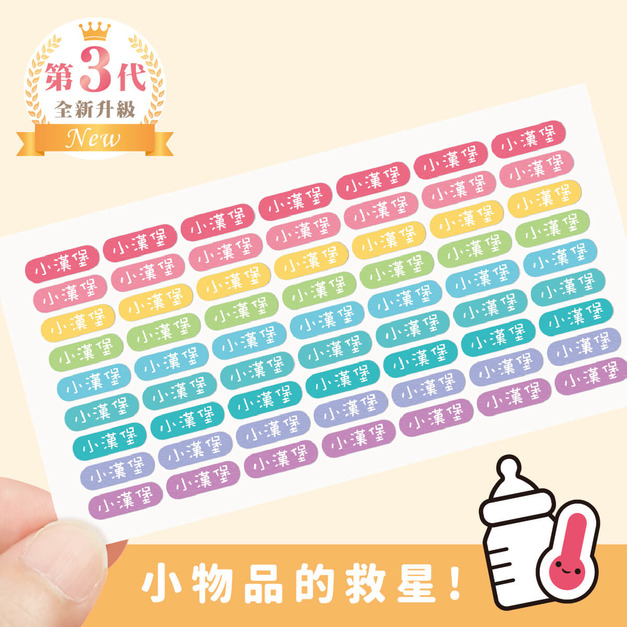 ◆耐高溫◆姓名貼【繽紛系列】迷你貼 378入