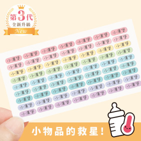 ◆耐高溫◆姓名貼【馬卡龍系列】迷你貼 378入